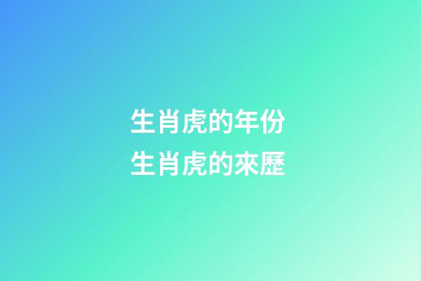 生肖虎的年份 生肖虎的來歷